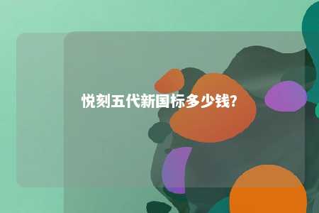 悦刻五代新国标多少钱	？ 
